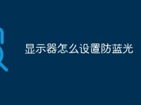 显示器怎么设置防蓝光-路由网