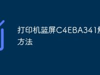打印机蓝屏C4EBA341解救方法-路由网