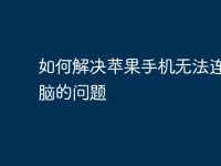 如何解决苹果手机无法连接电脑的问题-路由网