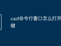 cad命令行窗口怎么打开快捷键-路由网