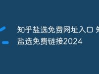 知乎盐选免费网址入口 知乎盐选免费链接2024-路由网