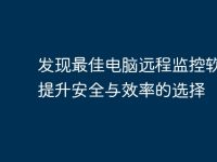 发现最佳电脑远程监控软件：提升安全与效率的选择-路由网
