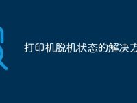 打印机脱机状态的解决方法-路由网