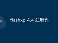 flashxp 4.4 注册码-路由网