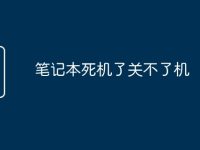 笔记本死机了关不了机-路由网