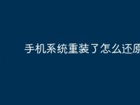 手机系统重装了怎么还原-路由网