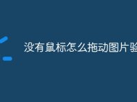 没有鼠标怎么拖动图片验证码-路由网