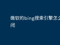 微软的bing搜索引擎怎么关闭-路由网