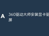 360驱动大师安装显卡驱动蓝屏-路由网