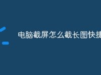 电脑截屏怎么截长图快捷键-路由网