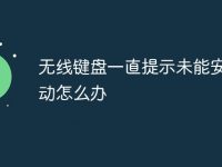 无线键盘一直提示未能安装驱动怎么办-路由网