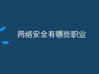 网络安全有哪些职业-路由网