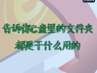 Windwos系统C盘的各个文件夹的作用?-路由网