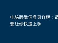 电脑版微信登录详解:简单步骤让你快速上手-路由网