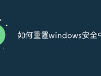 如何重置windows安全中心-路由网