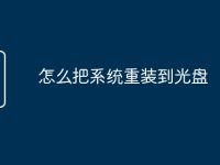 怎么把系统重装到光盘-路由网