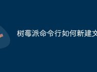 树莓派命令行如何新建文件-路由网