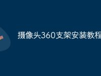 摄像头360支架安装教程-路由网