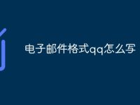 电子邮件格式qq怎么写-路由网