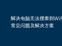 解决电脑无法搜索到WiFi的常见问题及解决方案-路由网