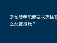 恐怖黎明配置要求恐怖黎明什么配置能玩？-路由网