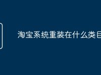 淘宝系统重装在什么类目-路由网
