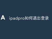 ipadpro如何退出登录-路由网