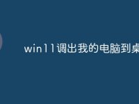 win11调出我的电脑到桌面-路由网
