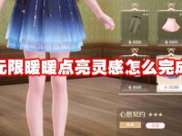 无限暖暖点亮灵感怎么完成-路由网