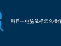 科目一电脑鼠标怎么操作-路由网