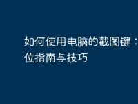 如何使用电脑的截图键：全方位指南与技巧-路由网