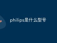 philips是什么型号-路由网