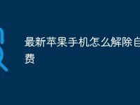 最新苹果手机怎么解除自动续费-路由网