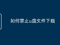 如何禁止u盘文件下载-路由网