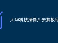 大华科技摄像头安装教程-路由网