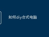 如何diy台式电脑-路由网