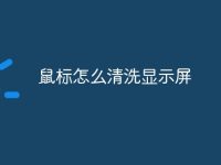 鼠标怎么清洗显示屏-路由网