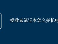 拯救者笔记本怎么关机电脑-路由网