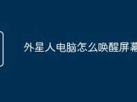 外星人电脑怎么唤醒屏幕设置-路由网