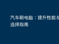 汽车刷电脑:提升性能与车主选择指南-路由网