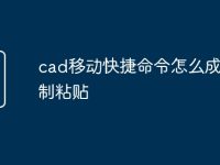 cad移动快捷命令怎么成了复制粘贴-路由网
