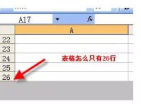 excel表格只有26行的解决方法-路由网