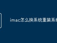 imac怎么换系统重装系统-路由网