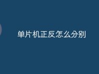 单片机正反怎么分别-路由网