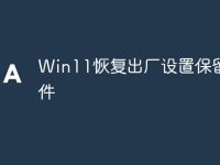 Win11恢复出厂设置保留文件-路由网