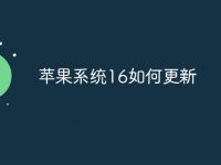 苹果系统16如何更新-路由网