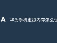 华为手机虚拟内存怎么设置-路由网