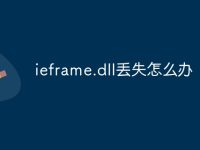 ieframe.dll丢失怎么办-路由网