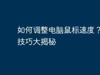 如何调整电脑鼠标速度?实用技巧大揭秘-路由网