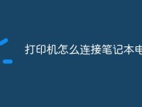 打印机怎么连接笔记本电脑上-路由网